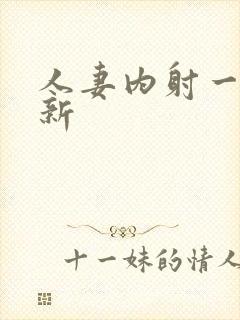 人妻内射一区最新