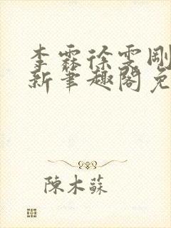 李霖徐雯刚刚更新笔趣阁免费阅读最