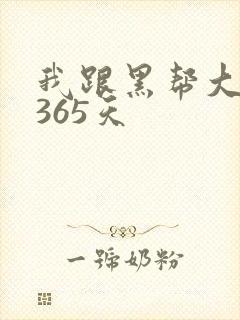 我跟黑帮大佬的365天封面