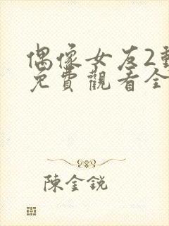 偶像女友2动漫免费观看全集在线观看