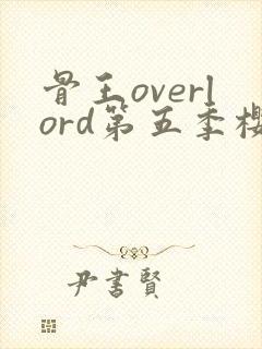 骨王overlord第五季樱花动漫