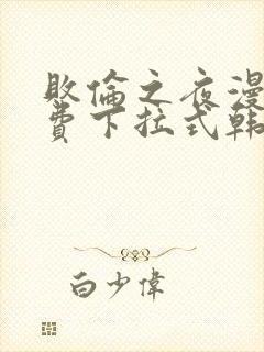 败伦之夜漫画免费下拉式韩漫封面