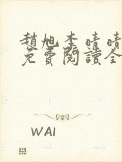 赵旭李晴晴最新免费阅读全文封面