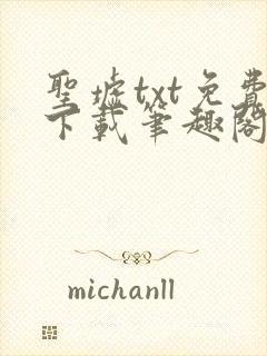 圣墟txt免费下载笔趣阁