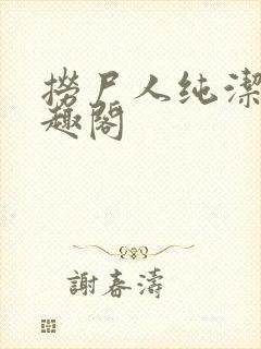 捞尸人纯洁滴笔趣阁封面