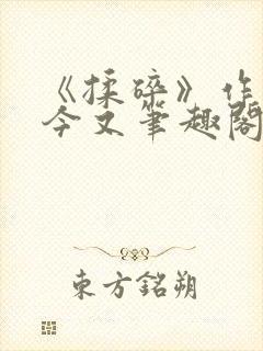 《揉碎》作者:今又笔趣阁