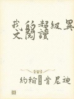 我的超级异能全文阅读封面