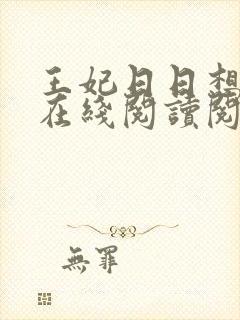王妃日日想和离在线阅读阅读全文