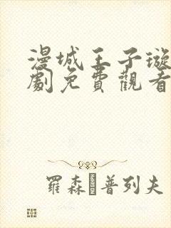 漫城王子璇电视剧免费观看