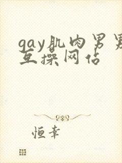 gay肌肉男男互操网站