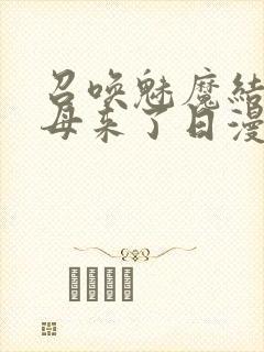 召唤魅魔结果义母来了日漫