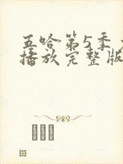 五哈第5季免费播放完整版