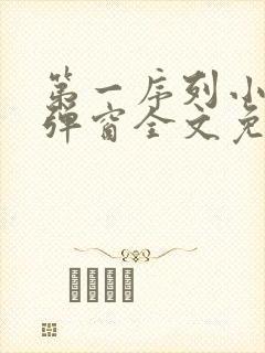 第一序列小说无弹窗全文免费阅读