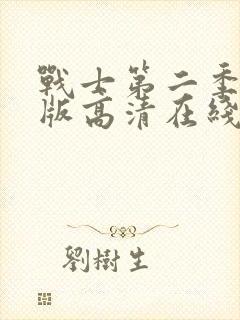 战士第二季完整版高清在线观看中文