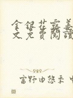 金银花露姜可全文免费阅读封面