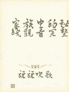 家族中的秘密在线观看完整版免费高清封面