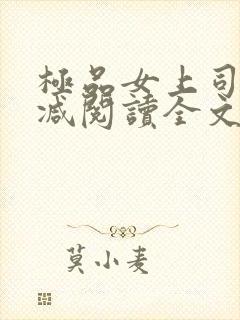 极品女上司无删减阅读全文