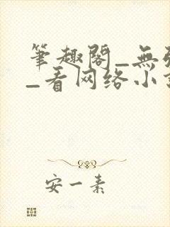 笔趣阁_无弹窗_看网络小说就去笔趣阁