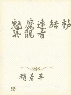 魅魔连结动漫全集观看