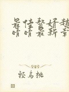 最佳赘婿赵旭李晴晴最新章节封面