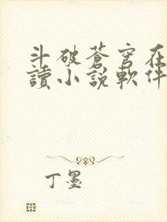 斗破苍穹在线阅读小说软件