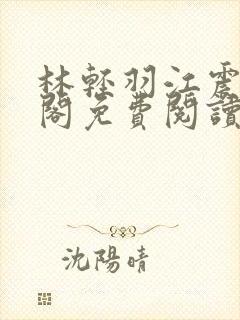 林轻羽江震笔趣阁免费阅读封面