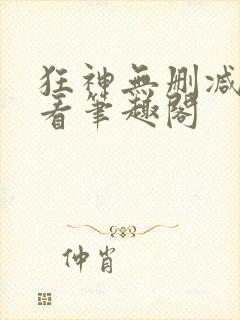 狂神无删减在线看笔趣阁