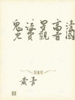 鬼流星高清电影免费观看国语