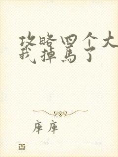 攻略四个大佬后我掉马了