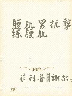 腹肌男抗击打训练腹肌