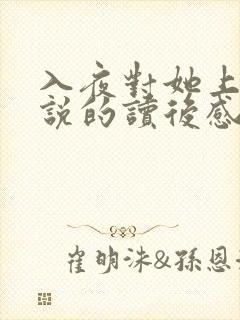 入夜对她上瘾小说的读后感