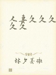 人妻久久久久久久久