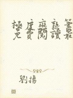 极度恋熟笔趣阁免费阅读最新章节