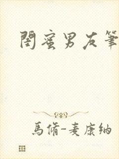 闺蜜男友笔趣阁