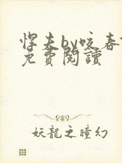 悍夫by咬春饼免费阅读封面