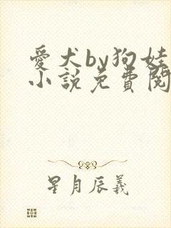 爱犬by狗娃子小说免费阅读封面
