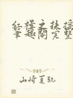 红楼之扶摇山河笔趣阁完整版