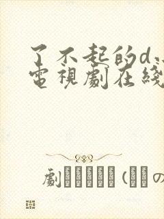 了不起的d小姐电视剧在线免费观看