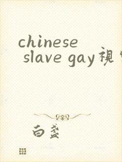 chinese slave gay视频