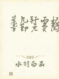 叶凡轩雨妃最新章节免费阅读笔趣阁