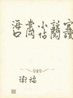 海棠小说官网入口网站阅读免费