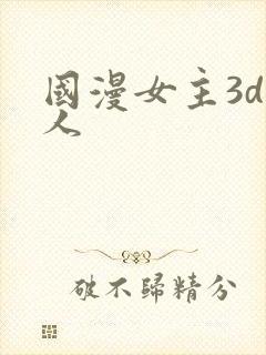 国漫女主3d同人