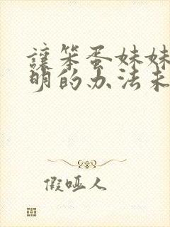 让笨蛋妹妹变聪明的办法未删减