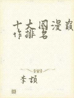 十大国漫巅峰之作排名