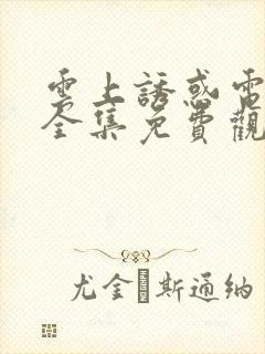 云上诱惑电视剧全集免费观看猫咪