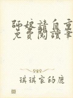 师娘请自重全文免费阅读笔趣阁