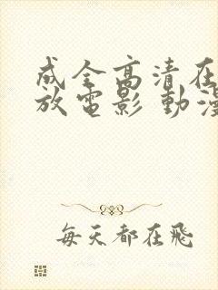 成全高清在线播放电影 动漫