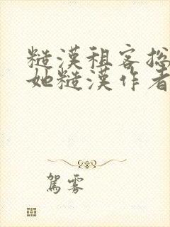 糙汉租客总是爱她糙汉作者玲珑塔