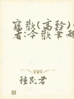 窃欢(高干)作者:今欢笔趣阁无弹窗