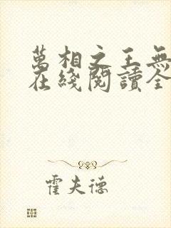 万相之王无弹窗在线阅读全文